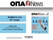 H ΟΠΑ News κυκλοφορεί την Κυριακή 26 Απριλίου με το ΒΗΜΑ ΤΗΣ ΚΥΡΙΑΚΗΣ