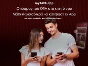 myAUEB ο κόσμος του ΟΠΑ στο κινητό σου