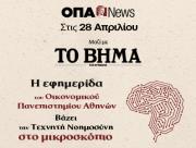 Το νέο τεύχος της ΟΠΑ News κυκλοφορεί με ΤΟ ΒΗΜΑ ΤΗΣ ΚΥΡΙΑΚΗΣ στις 28/04