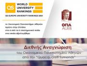 Διεθνής αναγνώριση του Οικονομικού Πανεπιστημίου Αθηνών από την “Quacquarelli Symonds”