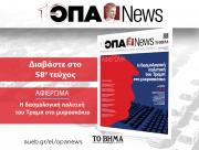 ΟΠΑ News Τεύχος 58ο