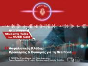 Το νέο podcast της σειράς Student Talks του AUEB Cast είναι στον αέρα με θέμα ''Ασφαλιστικός Κλάδος: Προκλήσεις & Ευκαιρίες για τη Νέα Γενιά'' | Ένωση Ασφαλιστικών Εταιριών Ελλάδος