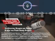 Το νέο pod της σειράς ''Partners Talks'' του AUEB Cast είναι στον αέρα με θέμα ''Συνδέοντας Θεωρία και Πράξη: Η αξία του Field Study Project''