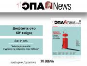 H ΟΠΑ News κυκλοφορεί την Κυριακή 21 Δεκεμβρίου με το ΒΗΜΑ ΤΗΣ ΚΥΡΙΑΚΗΣ, με ειδικό αφιέρωμα: "Ακίνητη περιουσία: Ο γρίφος της στέγασης στην Ελλάδα
