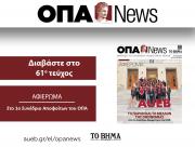 Το νέο τεύχος της ΟΠΑ News κυκλοφορεί με ΤΟ ΒΗΜΑ ΤΗΣ ΚΥΡΙΑΚΗΣ στις 22/2