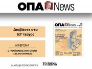 H ΟΠΑ News κυκλοφορεί την Κυριακή 28 Ιουνίου με το ΒΗΜΑ ΤΗΣ ΚΥΡΙΑΚΗΣ, με ειδικό αφιέρωμα: "Ο πολιτισμός στην εποχή των αλγορίθμων"