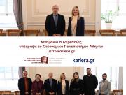 Μνημόνιο συνεργασίας υπέγραψε το Οικονομικό Πανεπιστήμιο Αθηνών με το kariera.gr