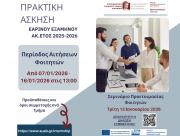 Ανακοίνωση Πρακτική Άσκηση Φοιτητών/τριών | Εαρινό Εξάμηνο Ακ. έτους 2025–2026