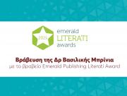 Βράβευση της Δρ Βασιλικής Μπρίνια με το βραβείο Emerald Publishing Literati Award