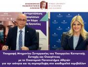 Υπογραφή Μνημονίου Συνεργασίας του Υπουργείου Κοινωνικής Συνοχής και Οικογένειας με το Οικονομικό Πανεπιστήμιο Αθηνών για την ισότητα και τη συμπερίληψη στο ακαδημαϊκό περιβάλλον 