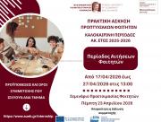 ΑΝΑΚΟΙΝΩΣΗ ΠΡΑΚΤΙΚΗΣ ΑΣΚΗΣΗΣ ΠΡΟΠΤΥΧΙΑΚΩΝ ΦΟΙΤΗΤΩΝ/ΤΡΙΩΝ - ΚΑΛΟΚΑΙΡΙΝΗ ΠΕΡΙΟΔΟΣ ΑΚ. ΕΤΟΥΣ 2025 - 2026​​​​​​​