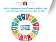 Διεθνής αναγνώριση του ΟΠΑ για τη συμβολή του στους 17 Στόχους Βιώσιμης Ανάπτυξης του ΟΗΕ
