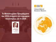 Διεθνής Διάκριση για τα Μεταπτυχιακά Προγράμματα του ΟΠΑ