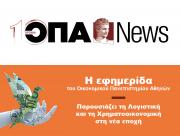 Το νέο τεύχος της ΟΠΑ News κυκλοφορεί με ΤΟ ΒΗΜΑ ΤΗΣ ΚΥΡΙΑΚΗΣ στις 5/10