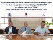 Μνημόνιο συνεργασίας ΣynAI network μεταξύ του Οικονομικού Πανεπιστημίου Αθηνών του Εθνικού Κέντρου Έρευνας Φυσικών Επιστημών "ΔΗΜΟΚΡΙΤΟΣ" και του Ερευνητικού Κέντρου "ΑΘΗΝΑ” για την Έρευνα και Ανάπτυξη της Τεχνητής Νοημοσύνης στην Ελλάδα