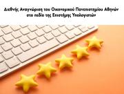 Διεθνής Αναγνώριση του Οικονομικού Πανεπιστημίου Αθηνών στο πεδίο της Επιστήμης Υπολογιστών