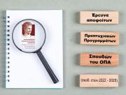 Έρευνα αποφοίτων Προπτυχιακών Προγραμμάτων Σπουδών του ΟΠΑ (ακαδ. ετών 2022 - 2025) Έρευνα αποφοίτων Προπτυχιακών Προγραμμάτων Σπουδών του ΟΠΑ (ακαδ. ετών 2022 - 2025)