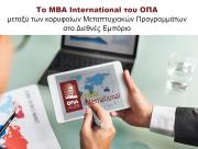Το MBA International του ΟΠΑ μεταξύ των κορυφαίων Μεταπτυχιακών Προγραμμάτων στο Διεθνές Εμπόριο