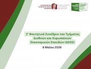 1ο Φοιτητικό Συνέδριο ΔΕΟΣ με θέμα “Διεθνές Οικονομικό Περιβάλλον σε Περιόδους Έντονων Αναταραχών” | Παρασκευή 8 Μαΐου 2026