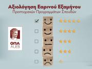 Αξιολόγηση Εαρινού Εξαμήνου Προπτυχιακών Προγραμμάτων Σπουδών
