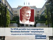 Το Οικονομικό Πανεπιστήμιο Αθηνών μεταξύ των κορυφαίων  “Business Schools” παγκοσμίως σύμφωνα με το CEOWORLD Magazine