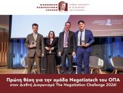 Πρώτη θέση για την ομάδα Negotiatech του ΟΠΑ στον Διεθνή Διαγωνισμό The Negotiation Challenge 2026!