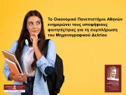 Tο Οικονομικό Πανεπιστήμιο Αθηνών ενημερώνει τους υποψήφιους φοιτητές για τη συμπλήρωση του Μηχανογραφικού Δελτίου 