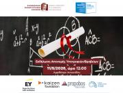 Πρόσκληση στην Τελετή Απονομής Υποτροφιών και Βραβείων Ακαδημαϊκής Επίδοσης 2024-2025