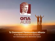 Σταθερά στην πρώτη θέση το Οικονομικό Πανεπιστήμιο Αθηνών στην προτίμηση των νεοεισερχόμενων φοιτητών/-τριών 