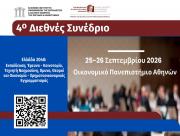 4ο Διεθνές Συνέδριο «Ελλάδα 2040: Εκπαίδευση, Έρευνα - Καινοτομία, Τεχνητή Νοημοσύνη, Άμυνα, Θεσμοί και Οικονομία - Χρηματοοικονομικός Εγγραμματισμός», 25-26 Σεπτεμβρίου 2026, ΟΠΑ