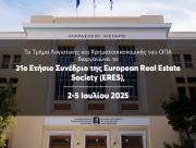 Το Τμήμα Λογιστικής και Χρηματοοικονομικής του ΟΠΑ διοργανώνει το 31ο Ετήσιο Συνέδριο της European Real Estate Society (ERES), 2-5 Ιουλίου 2025