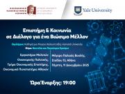 Σειρά Διαλέξεων: “Επιστήμη & Κοινωνία σε Διάλογο για ένα Βιώσιμο Μέλλον”
