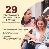 Προγράμματα Μεταπτυχιακών Σπουδών