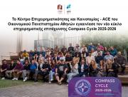 To Κέντρο Επιχειρηματικότητας και Καινοτομίας - ACE του ΟΠΑ εγκαινίασε τον νέο κύκλο επιχειρηματικής επιτάχυνσης Compass Cycle 2025-2026