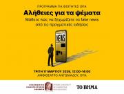 Workshop του Οικονομικού Πανεπιστημίου Αθηνών σε συνεργασία με την Alter Ego Media, με θέμα "Αλήθειες για τα ψέματα - Μάθετε πώς να ξεχωρίζετε τα fake news από τις πραγματικές ειδήσεις", 17.3.2026, 12:00-14:00