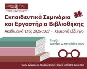 Εκπαιδευτικά Σεμινάρια και Εργαστήρια Βιβλιοθήκης, Ακαδημαϊκό Έτος 2026-2027 - Χειμερινό Εξάμηνο