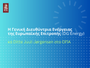 H Γενική Διευθύντρια Ενέργειας της Ευρωπαϊκής Επιτροπής (DG Energy) κα Ditte Juul-Jørgensen στο ΟΠΑ