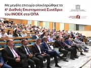 Με μεγάλη επιτυχία ολοκληρώθηκε το 4ο Διεθνές Επιστημονικό Συνέδριο του ΙΝΟΕΚ στο ΟΠΑ