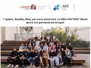 7 ημέρες, δεκάδες ιδέες, μία κοινή αποστολή: το IDEA FACTORY έδωσε φωνή στη φοιτητική καινοτομία!