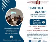 Πρακτική Άσκηση χειμερινού εξαμήνου ακαδημαϊκού έτους 2025-2026 - Αιτήσεις συμμετοχής: 1-10/9/25