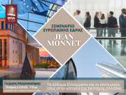 Σεμινάριο Jean Monnet, Διάλεξη με θέμα "Τα Δίδυμα Ελλείμματα και οι επιπτώσεις τους στην ιστορία της Νεότερης Ελλάδας",  Γιώργος Αλογοσκούφης, 1/3/2023, 19:00-21:00, Αμφιθέατρο "Ανδρέας Κιντής"