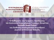 O Καθηγητής του Τμήματος Οργάνωσης και Διοίκησης Επιχειρήσεων Γεώργιος Κουρέτας ανέλαβε Guest Editor του διεθνούς επιστημονικού περιοδικού Journal of Financial Stability