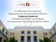 O Καθηγητής του Τμήματος Οργάνωσης και Διοίκησης Επιχειρήσεων Γεώργιος Κουρέτας ανέλαβε Guest Editor του διεθνούς επιστημονικού περιοδικού Economic Inquiry