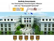 Διεθνής Αναγνώριση του Οικονομικού Πανεπιστημίου Αθηνών από την “Quacquarelli Symonds”