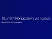 Οδηγός «Τεχνητή Νοημοσύνη για Όλους»