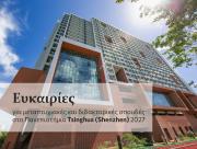 Ευκαιρίες για μεταπτυχιακές και διδακτορικές σπουδές στο Πανεπιστήμιο Tsinghua (Shenzhen) 2027