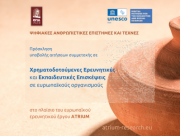 Ψηφιακές Ανθρωπιστικές Επιστήμες και Τέχνες - Ερευνητικές και Εκπαιδευτικές Επισκέψεις σε Ευρωπαϊκούς Οργανισμούς