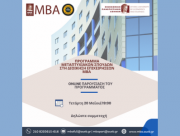 Διαδικτυακή ενημερωτική εκδήλωση για το ΜΒΑ του Οικονομικού Πανεπιστημίου Αθηνών - Τετάρτη 20 Μαΐου, στις 19:00