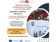ΠΡΟΓΡΑΜΜΑ ΠΡΑΚΤΙΚΗΣ ΑΣΚΗΣΗΣ | ΚΑΛΟΚΑΙΡΙΝΗ ΠΕΡΙΟΔΟΣ ΑΚ. ΕΤΟΣ 2024 – 2025