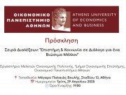 Πρόσκληση στη σειρά διαλέξεων "Επιστήμη & Κοινωνία σε Διάλογο για ένα Βιώσιμο Μέλλον"